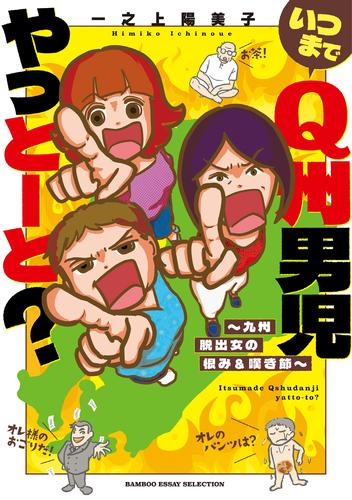 いつまでQ州男児やっとーと? 〜九州脱出女の恨み&嘆き節〜 (1巻 全巻)