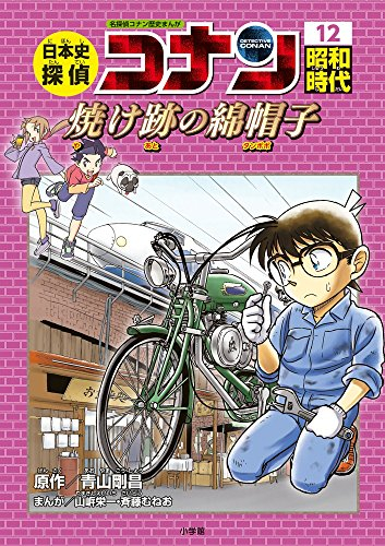 名探偵コナン歴史漫画　日本史全12巻セット