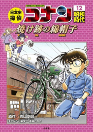 日本史探偵コナン 名探偵コナン歴史まんが (全12冊)