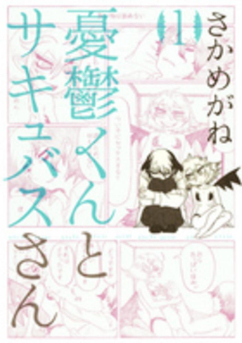 憂鬱くんとサキュバスさん (1巻 最新刊)