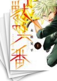 [中古]獣の六番 (1-3巻)