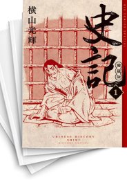 愛蔵版 史記 全5巻 横山光輝 全巻セット 中古]史記 愛蔵版 (1-5巻 全巻) | 漫画全巻ドットコム
