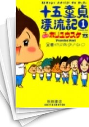 [中古]十五童貞漂流記 (1-2巻 全巻)