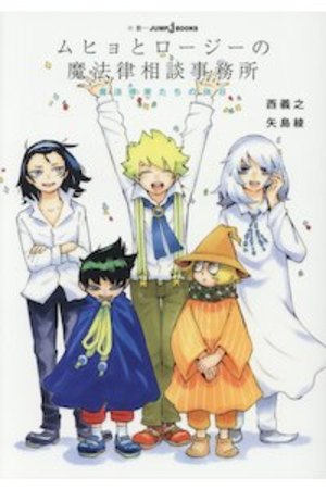 [ライトノベル]ムヒョとロージーの魔法律相談事務所 魔法律家たちの休日 (全1冊)