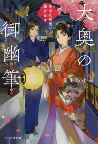 [ライトノベル]大奥の御幽筆 〜あなたの想い届けます〜 (全1冊)