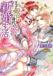 [ライトノベル]王子殿下と身代わり姫の新婚生活 (全1冊)