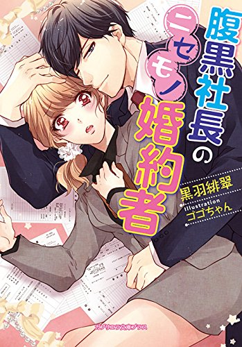 [ライトノベル]腹黒社長のニセモノ婚約者 (全1冊)