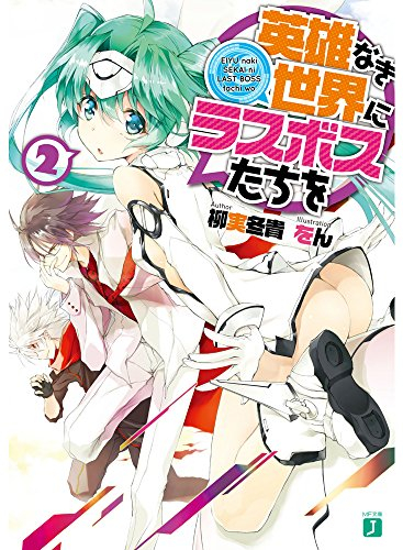 [ライトノベル]英雄なき世界にラスボスを! (全2冊)