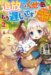 [ライトノベル]追放したくせに、もう遅いです!捨てられた幼女薬師、実は最強でした (全2冊)