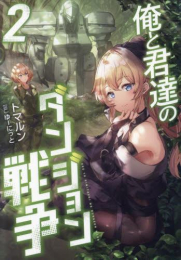 [ライトノベル]俺と君達のダンジョン戦争 (全2冊)