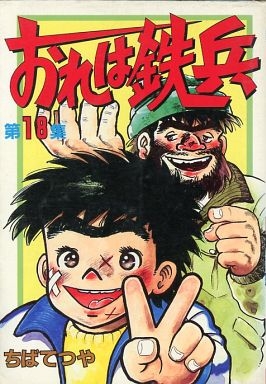 中古]おれは鉄兵 ［ワイド版］ (1-18巻 全巻) | 漫画全巻ドットコム