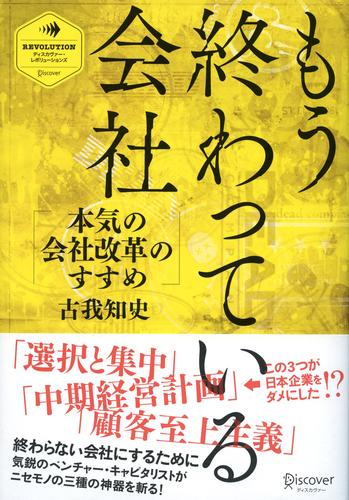 もう終わっている会社 本気の会社改革のすすめ