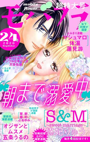 電子版 モバフラ 年24号 モバフラ編集部 悠妃りゅう 蓮見游 天音佑湖 心あゆみ 五条うるの 漫画全巻ドットコム