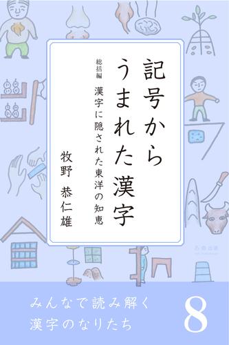 みんなで読み解く漢字のなりたち 8 冊セット 最新刊まで