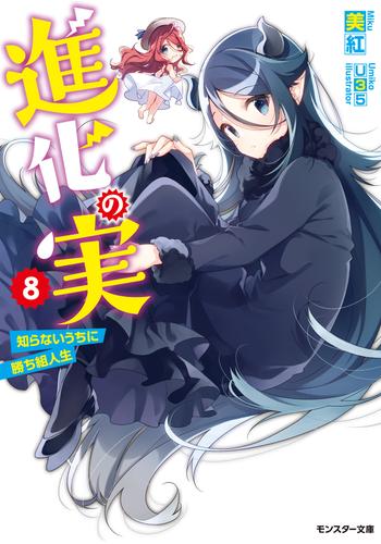 電子版 進化の実 知らないうちに勝ち組人生 8 美紅 U35 漫画全巻ドットコム