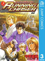 RUNNING CHASER 3 冊セット 全巻