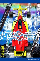 灼熱の走路 2 冊セット 全巻