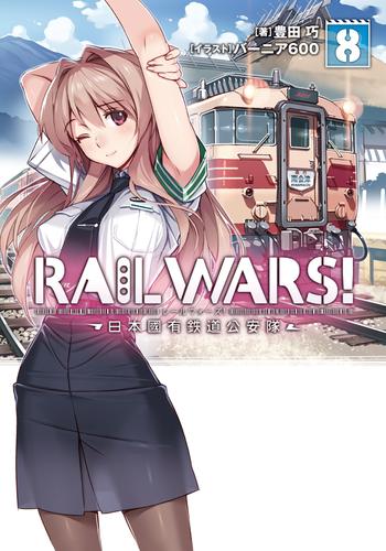 一部予約販売】 RAIL WARS! 1～20全巻、A1、Exp 日本國有鉄道公安隊 