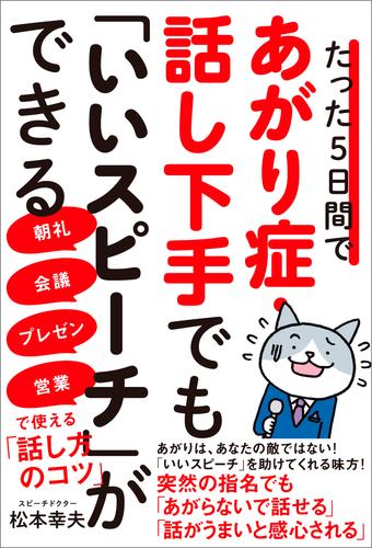 たった５日間であがり症・話し下手でも「いいスピーチ」ができる