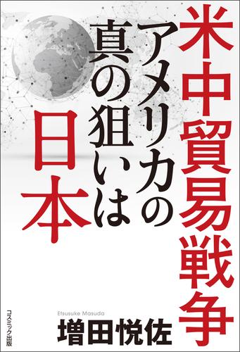 米中貿易戦争　アメリカの真の狙いは日本