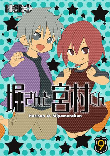 電子版 堀さんと宮村くん 9巻 Hero 漫画全巻ドットコム