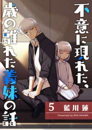 不意に現れた、歳の離れた義妹の話 5 冊セット 全巻