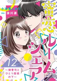 蜜恋ルームシェア～御曹司とひとつ屋根の下～【分冊版】 12 冊セット 全巻