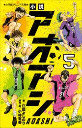 小説　アオアシ 5 冊セット 最新刊まで