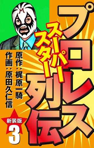 プロレス スーパースター列伝（新装版）　3