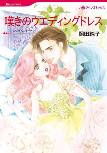 嘆きのウエディングドレス【分冊】 12巻