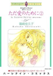 ただ愛のために ２巻〈愛のサマーヴィルⅢ〉【分冊】 1巻