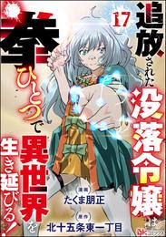 追放された没落令嬢は拳ひとつで異世界を生き延びる！ コミック版（分冊版） 17 冊セット 最新刊まで