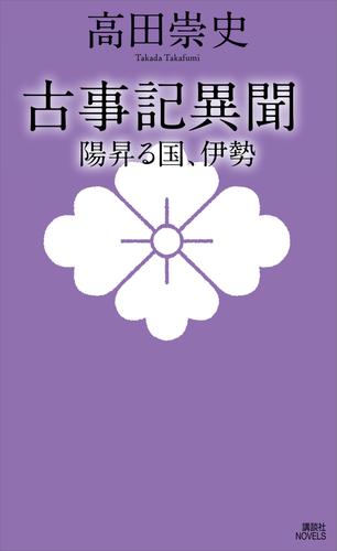 古事記異聞　陽昇る国、伊勢