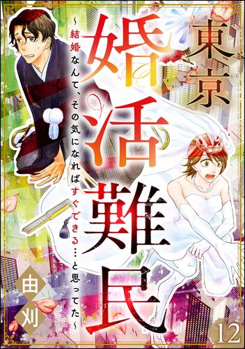 東京婚活難民 ～結婚なんて、その気になればすぐできる…と思ってた～（分冊版） 12 冊セット 最新刊まで