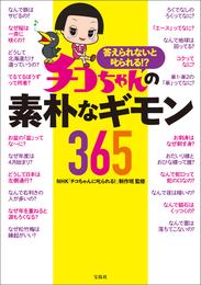 答えられないと叱られる！？ チコちゃんの素朴なギモン365