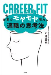 CAREER FIT 仕事のモヤモヤが晴れる適職の思考法