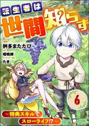 転生者は世間知らず ～特典スキルでスローライフ！？～ コミック版（分冊版）　【第6話】