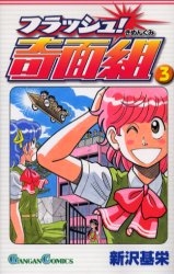 フラッシュ!奇面組 (1-3巻 全巻)