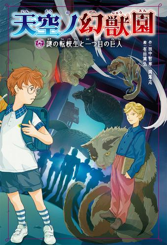 天空ノ幻獣園 (全2冊)