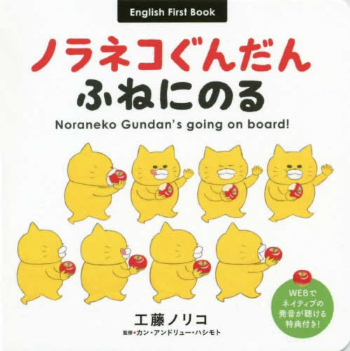 ノラネコぐんだん ふねにのる Noraneko Gundan’s going on board!