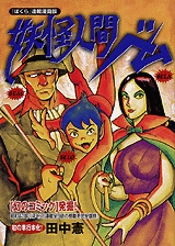 妖怪人間ベム 『ぼくら』連載漫画版 (1巻 全巻)