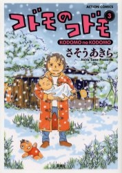 コドモのコドモ (1-3巻 全巻)