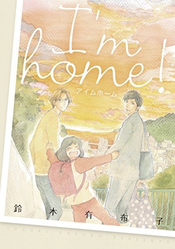 I'm home (1巻 全巻)