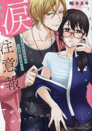 涙注意報 〜イケメンたちにご注意ください〜 (1巻 全巻)