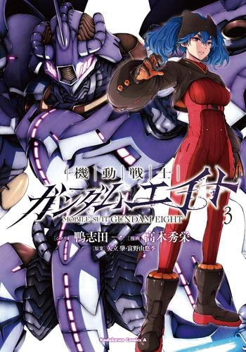 機動戦士ガンダムエイト (1-3巻 最新刊)