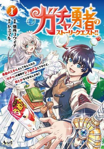 ガチャ勇者のストーリークエスト!! (1巻 最新刊)
