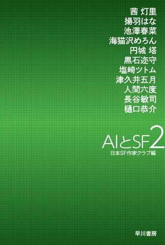 AIとSF (全2冊)