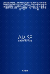 AIとSF