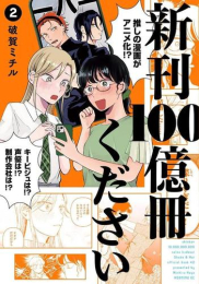 新刊100億冊ください (1巻 最新刊)