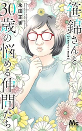 笹錦さんと30歳の悩める仲間たち〜恋愛カタログ番外編〜 (1巻 全巻)